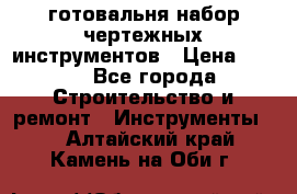 готовальня набор чертежных инструментов › Цена ­ 500 - Все города Строительство и ремонт » Инструменты   . Алтайский край,Камень-на-Оби г.
